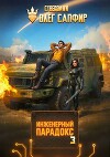 Инженерный Парадокс 3 (СИ)
