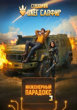 Инженерный Парадокс 3 (СИ)