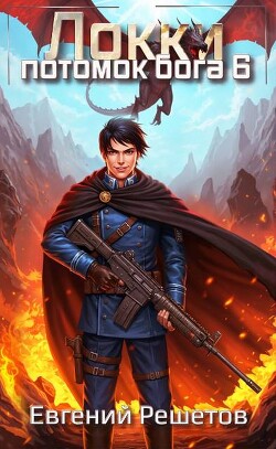 Локки 6. Потомок бога (СИ)