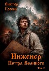 Инженер Петра Великого 2 (СИ)