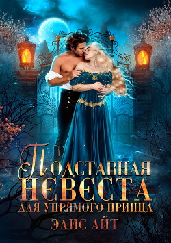 Подставная невеста для упрямого принца (СИ)