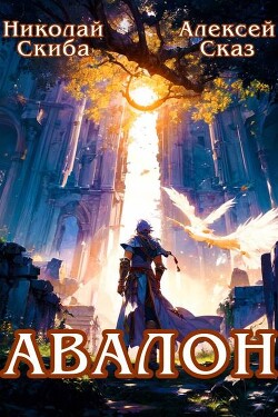 Авалон. Бессмертная Армия. Книга 1 (СИ)