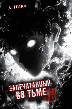 Запечатанный во тьме. Том 2 (СИ)