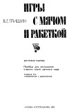 Игры с мячом и ракеткой (из опыта работы)