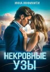 Некровные узы (СИ)