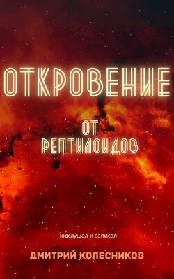 Откровение от рептилоидов (СИ)