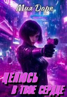 Целюсь в твое сердце (СИ)