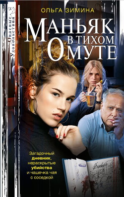 Маньяк в тихом омуте
