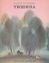Тишина