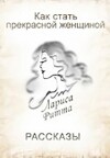 Как стать Прекрасной Женщиной