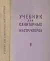 Учебник для санитарных инструкторов