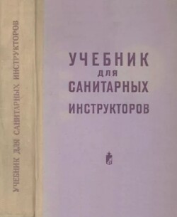 Учебник для санитарных инструкторов