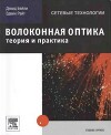 Волоконная оптика (теория и практика)