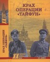 Крах операции «Тайфун»