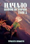 Начало новой истории. Том 2 (СИ)
