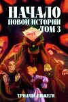 Начало новой истории. Том 3 (СИ)
