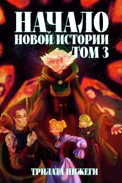 Начало новой истории. Том 3 (СИ)