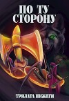 По Ту сторону (СИ)