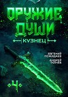 Кузнец. Том 4 (СИ)
