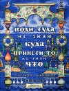Поди туда - не знаю куда, принеси то - не знаю что (худ. В. Милашевский)