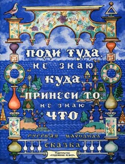 Поди туда - не знаю куда, принеси то - не знаю что (худ. В. Милашевский)