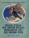 Поди туда - не знаю куда, принеси то - не знаю что (худ. Родионова Е.)