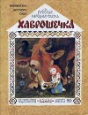 Хаврошечка (худ. А. Елисеев)