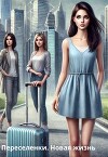 Переселенки. Новая жизнь (СИ)