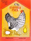 Курочка Ряба (худ. В. Лосин)