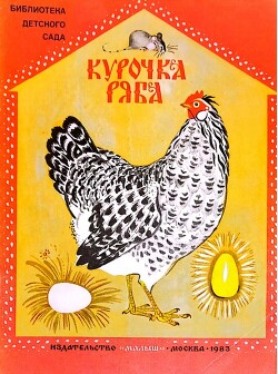 Курочка Ряба (худ. В. Лосин)