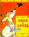 Лиса и дрозд (Худ. Е.М. Рачёв)