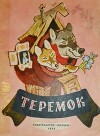 Теремок (Худ. Е.М. Рачёв)