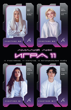 Игра одиннадцати