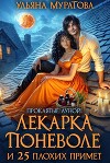 Лекарка поневоле и 25 плохих примет (СИ)