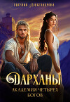Дарханы. Академия Четырех богов (СИ)
