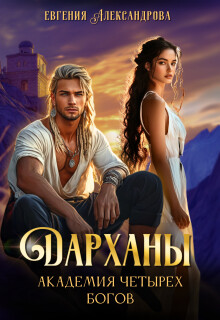 Дарханы. Академия Четырех богов (СИ)