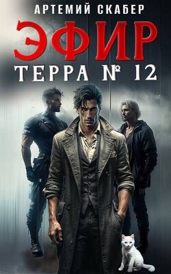 Эфир Терра 12. Часть 1 (СИ)