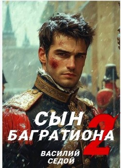 Сын Багратиона 2 (СИ)