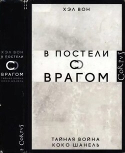 В постели с врагом. Тайная война Коко Шанель