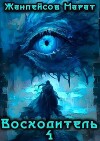 Восходитель. Том 4 (СИ + иллюстрации)