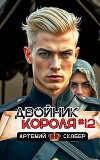 Двойник короля 12 (СИ)