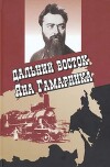 Дальний Восток Яна Гамарника
