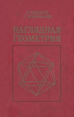 Наглядная геометрия