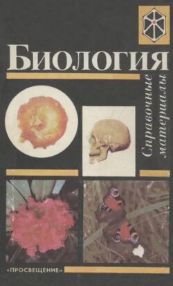 Биология. Справочные материалы. Учебное пособие для учащихся