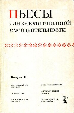 Пьесы для художественной самодеятельности. Выпуск II