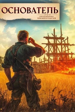Основатель 1 (СИ)