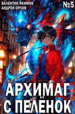 Архимаг с пеленок. Том 5 (СИ)