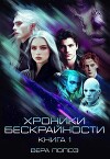 Хроники Бескрайности. Книга 1 (СИ)