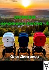 Записки нечаянного богача 4 (СИ)