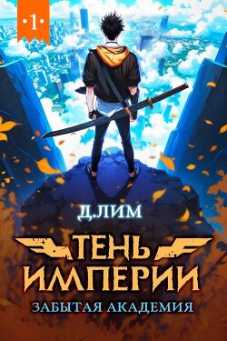 Тень Империи: Забытая Академия (СИ)